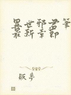 异世邪君笔趣阁最新章节