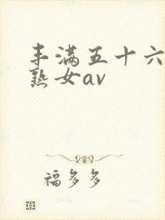 丰满五十六十老熟女av