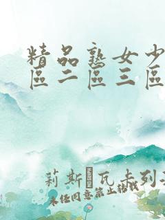 精品熟女少妇一区二区三区