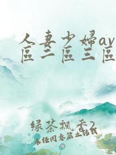 人妻少妇av一区二区三区