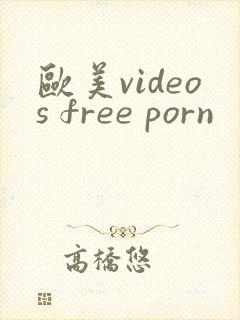 欧美videos free porn