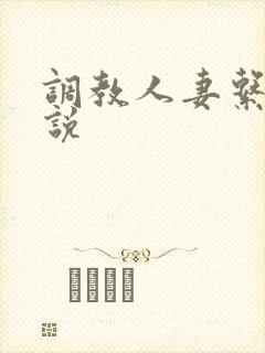 调教人妻系列小说