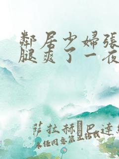 邻居少妇张开双腿爽了一夜