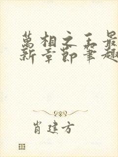 万相之王最新更新章节笔趣阁免费