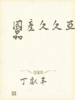 国产久久亚洲精品