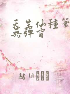 天生仙种笔趣阁无弹窗