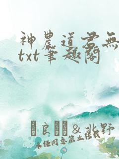 神农道君无弹窗txt笔趣阁