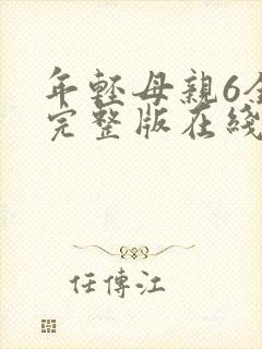 年轻母亲6全集完整版在线播放