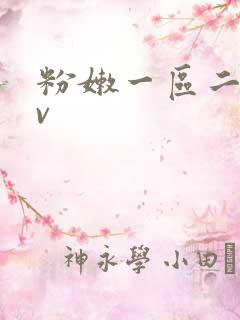 粉嫩一区二区av