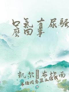 口气有尿骚味怎么回事