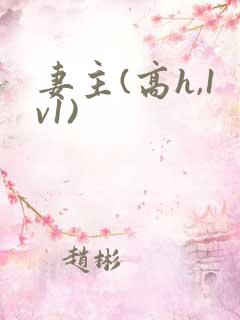 妻主(高h,1v1)