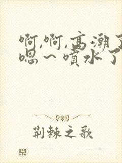 啊,啊,高潮了嗯～喷水了快c