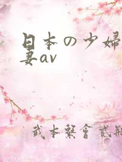 日本の少妇人人妻av