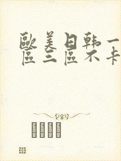 欧美日韩一区二区三区不卡