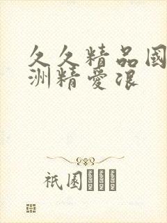 久久精品国产亚洲精爱浪