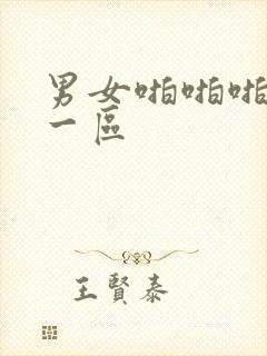 男女啪啪啪网站一区