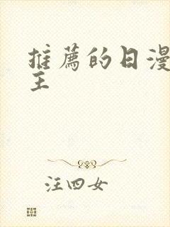 推荐的日漫双男主