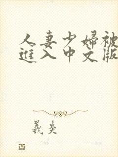 人妻少妇被猛烈进入中文版