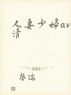 人妻少妇av高清