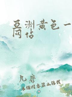 亚洲黄色一级片网站