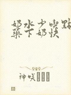 奶水少吃点什么药下奶快