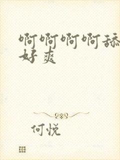 啊啊啊啊舔的我好爽