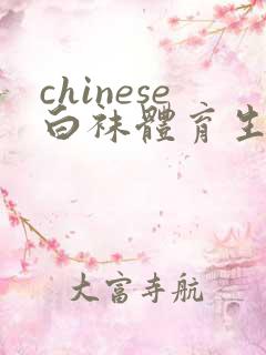 chinese白袜体育生调教