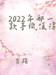 2022年哪一款手机值得购买