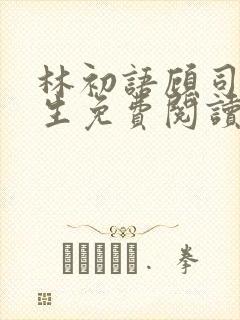 林初语顾司辰医生免费阅读