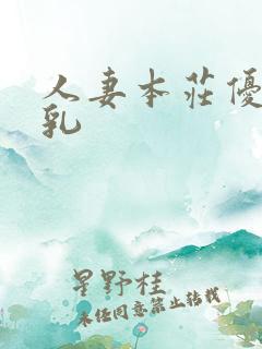 人妻本庄优花の乳