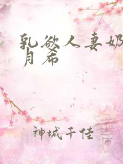 乳欲人妻奶水羽月希