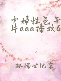 少妇性色午夜淫片aaa播放6