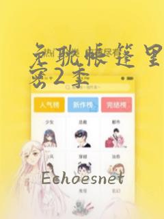 免耽帐篷里的秘密2季