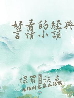 好看的经典校园言情小说