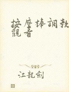 按摩棒调教在线观看