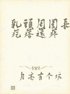 乳头周围长了个疙瘩还疼