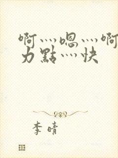 啊灬嗯灬啊灬用力点灬快