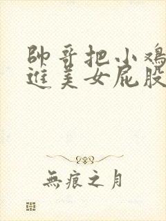 帅哥把小鸡鸡插进美女屁股