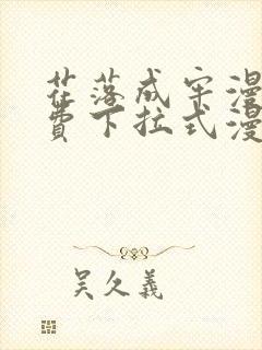 花落成牢漫画免费下拉式漫画