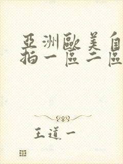 亚洲欧美自拍偷拍一区二区