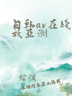 日韩av在线播放亚洲