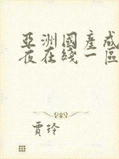 亚洲国产成人午夜在线一区