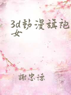 3d动漫旗袍美女
