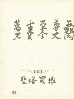 万古至尊无弹窗免费全文阅读