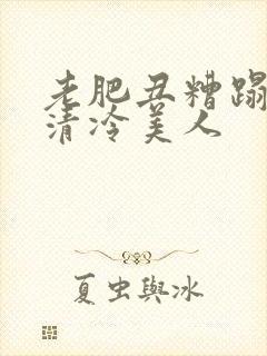 老肥丑糟蹋双性清冷美人