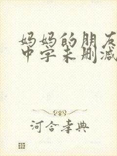 妈妈的朋友韩国中字未删减在线观看