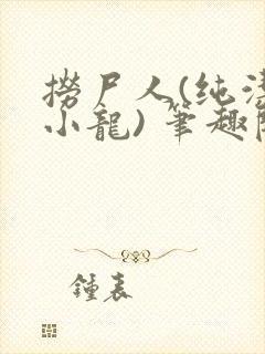 捞尸人(纯洁滴小龙) 笔趣阁