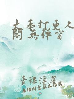 大奉打更人笔趣阁 无弹窗