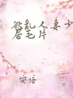 欲乱人妻少妇邻居毛片