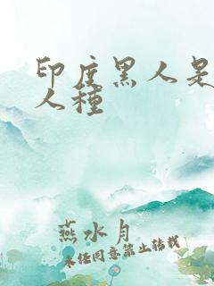 印度黑人是什么人种